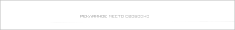 Рекламное место свободно